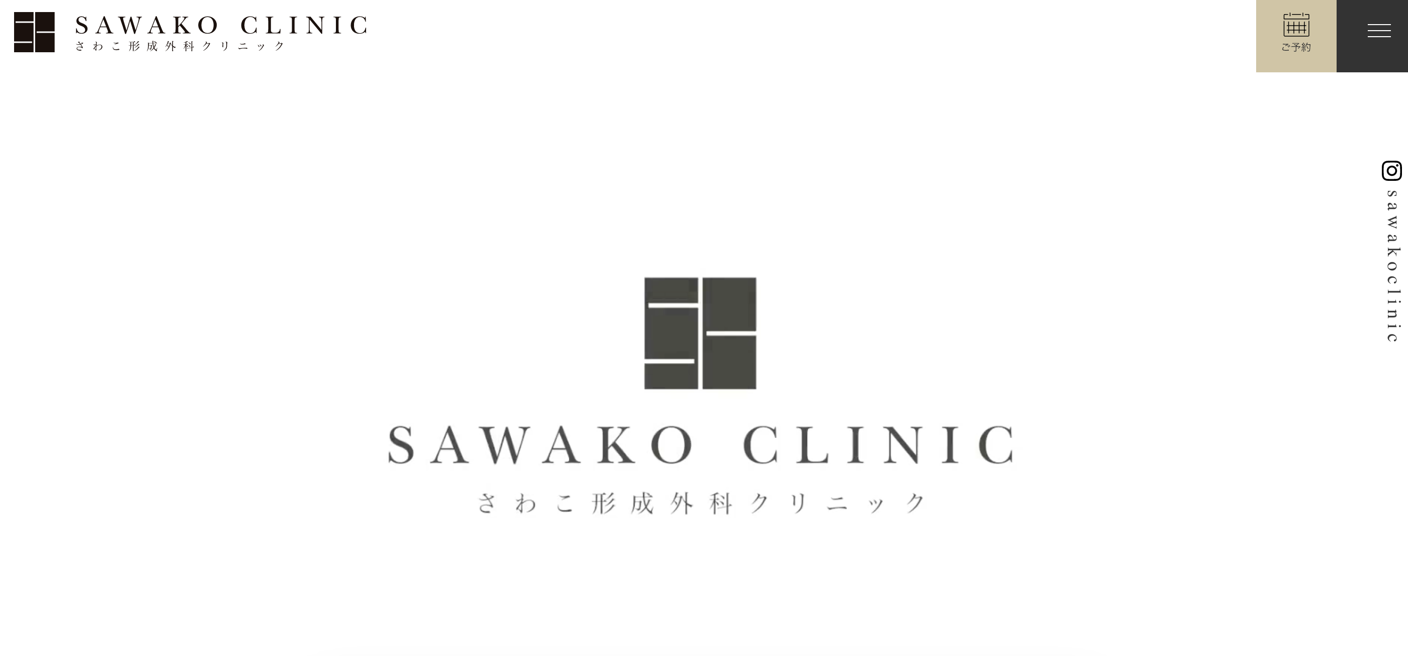 さわこ形成外科クリニック
