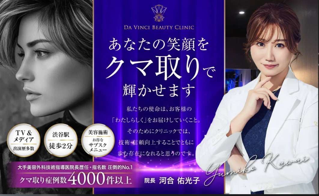 DAVINCI BEAUTY CLINIC kuma 