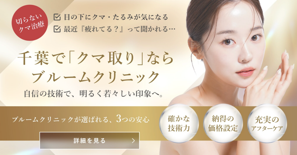 ブルームクリニック　クマ取り