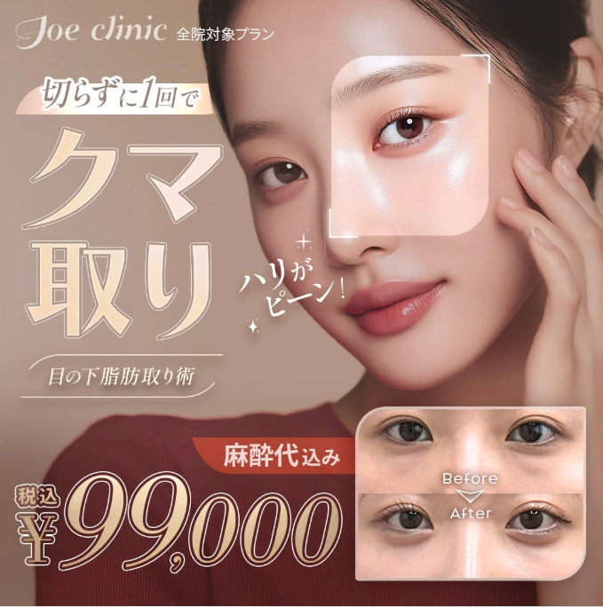 ジョウクリニック クマ取り