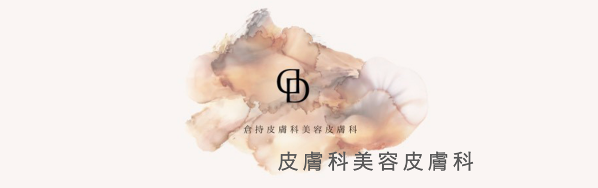 倉持美容クリニック