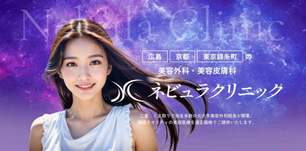 ネビュラクリニック