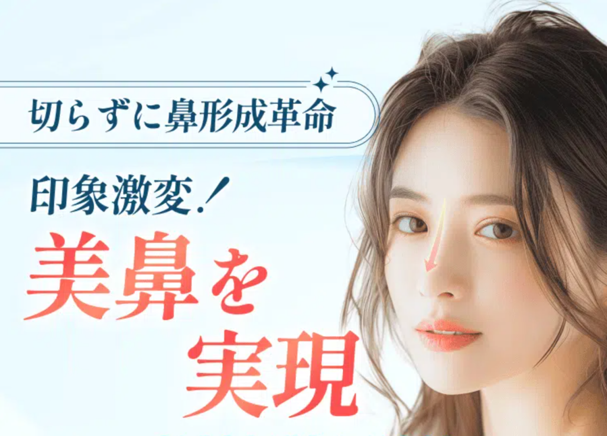 渋谷美容外科クリニック鼻