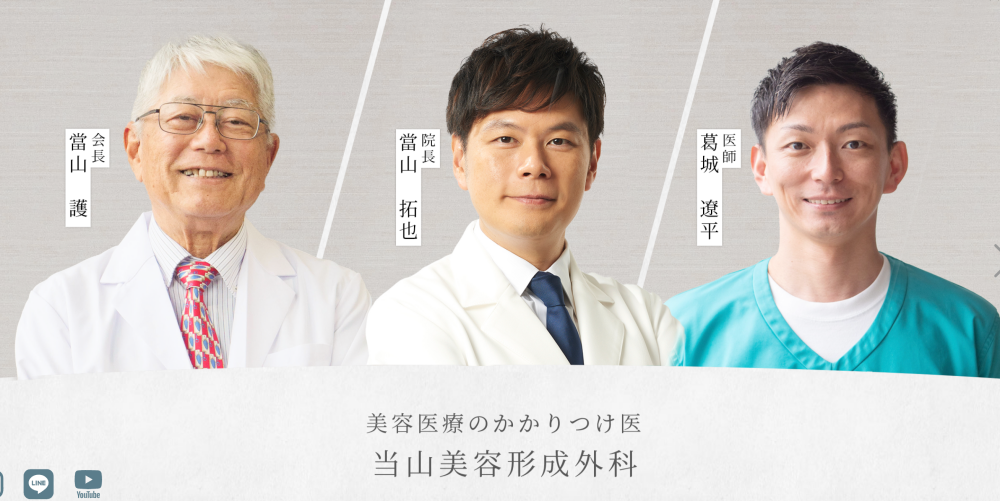 当山美容形成外科