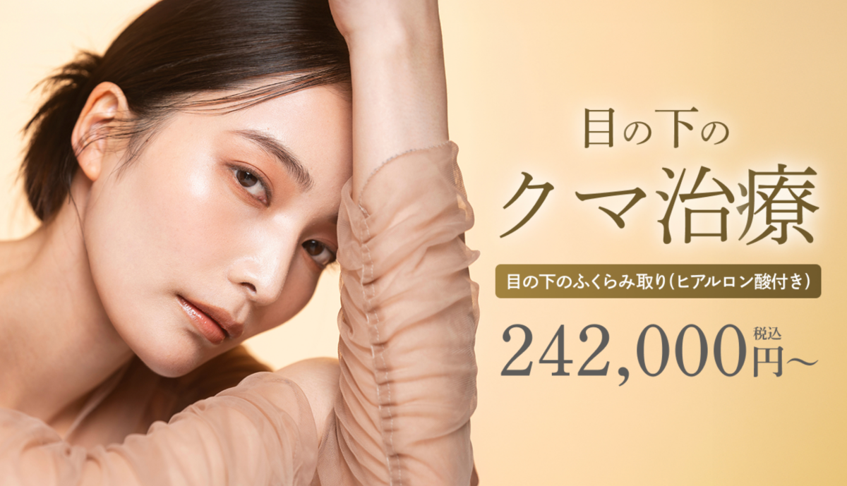 植村美容外科   クマ