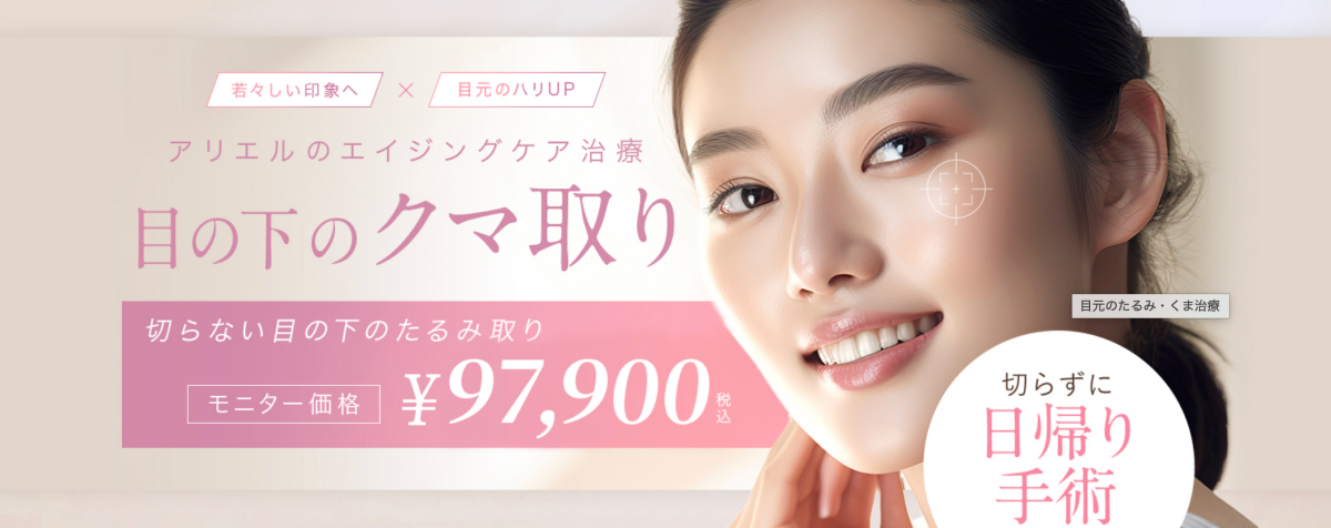 アリエル美容クリニック