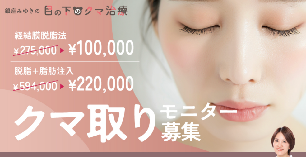 銀座みゆき通り美容外科 大阪院 クマ