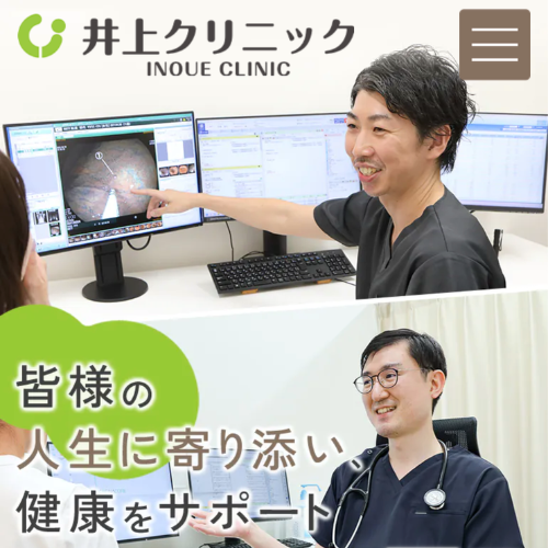 井上クリニック