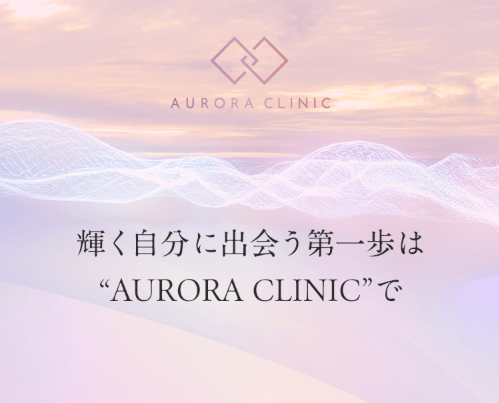 オーロラクリニック
