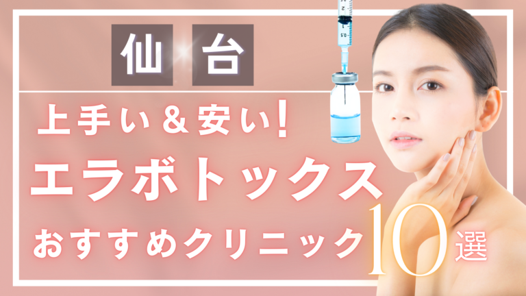 仙台でエラボトックスが上手い&安いおすすめ人気クリニック10選