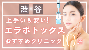 渋谷でエラボトックスが上手い&安いおすすめ人気クリニック10選！