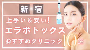 新宿でエラボトックスが上手い&安いおすすめ人気クリニック10選！