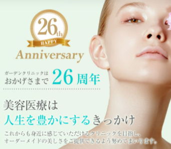 ガーデンクリニック