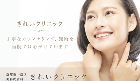 きれいクリニックの紹介