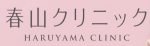 春山クリニック