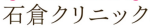 石倉クリニック