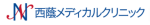 西蔭メディカルクリニック