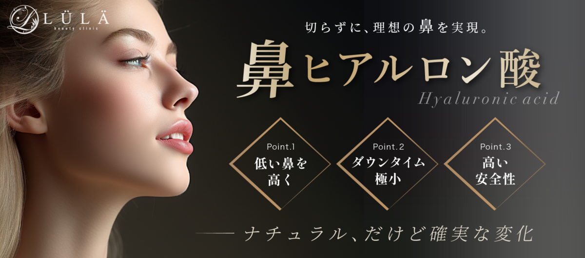 ルラ美容クリニック 鼻