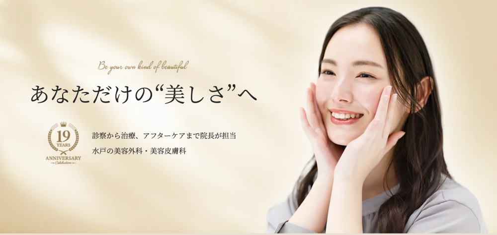 水戸中央美容形成クリニック