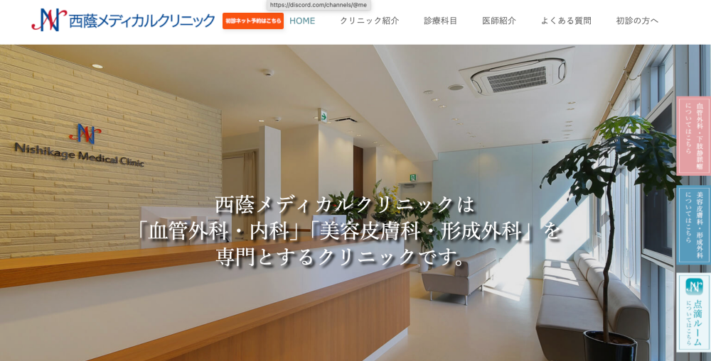 西蔭メディカルクリニック
