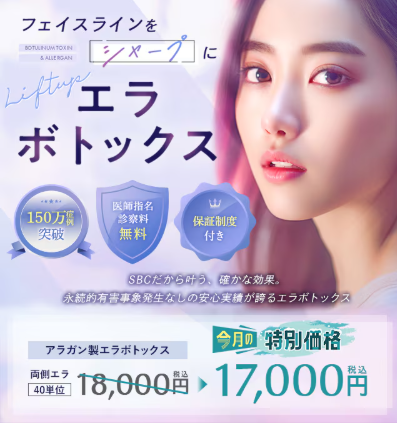 湘南美容クリニックのエラボトックス