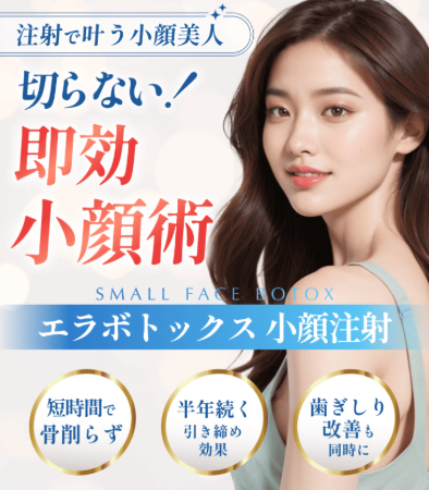 渋谷美容外科クリニックのエラボトックス