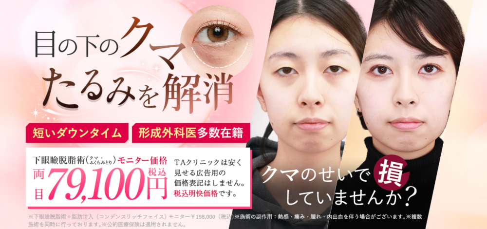 TAクリニック　クマ