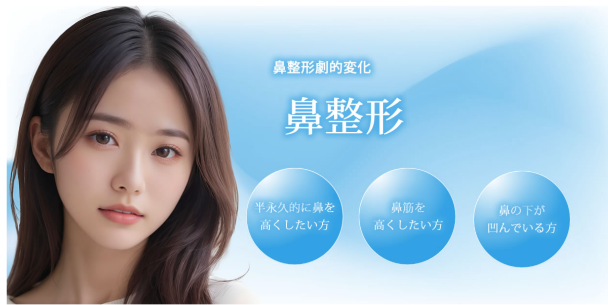 東京シンデレラ美容外科 鼻