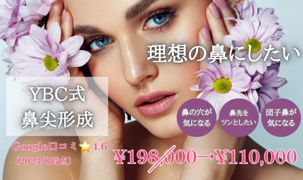 YBC横浜美容外科　鼻