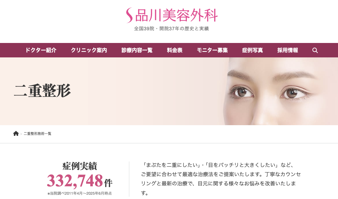 品川美容外科 二重整形