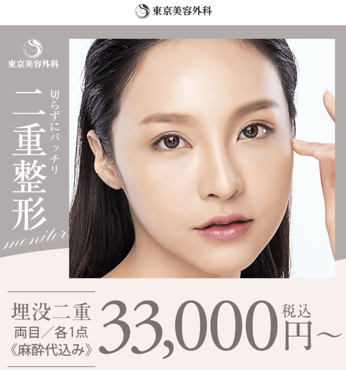 東京美容外科 二重整形 LP