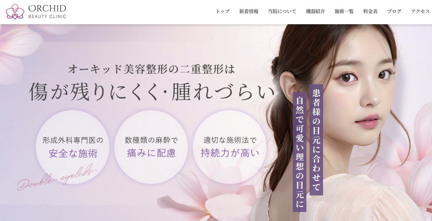 オーキッドビューティクリニック