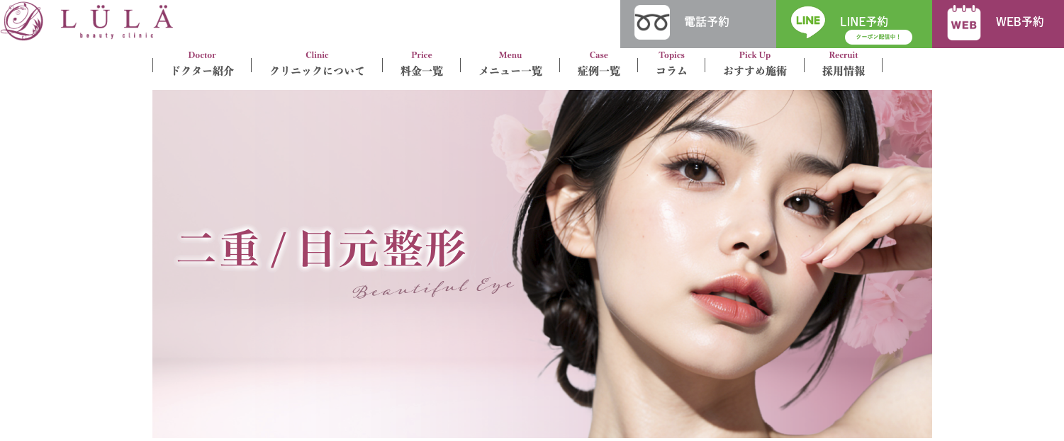 ルラ美容クリニック二重整形