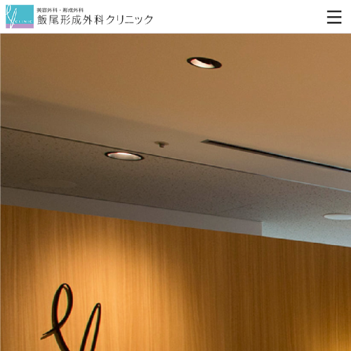 飯尾形成外科クリニック
