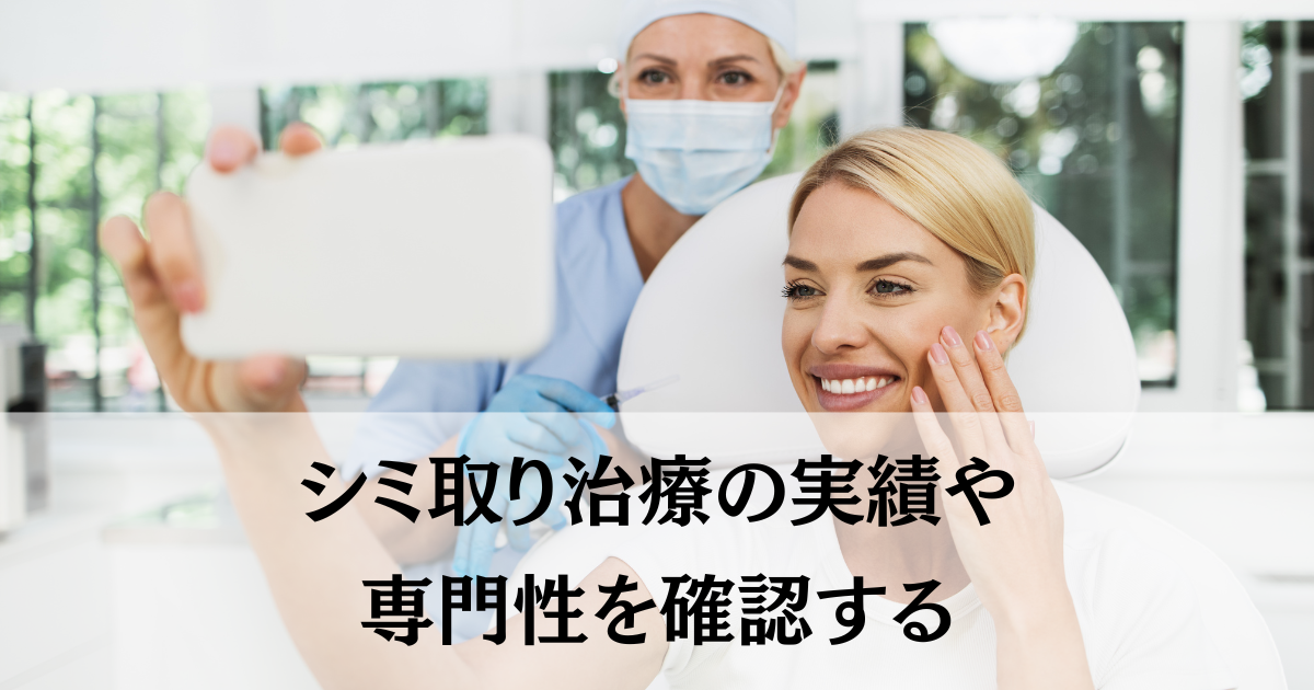 シミ取り治療の実績や専門性を確認する