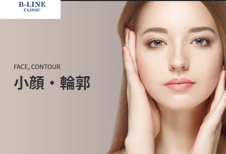 B-LINEクリニックのエラボトックス注射