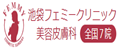 池袋フェミークリニック