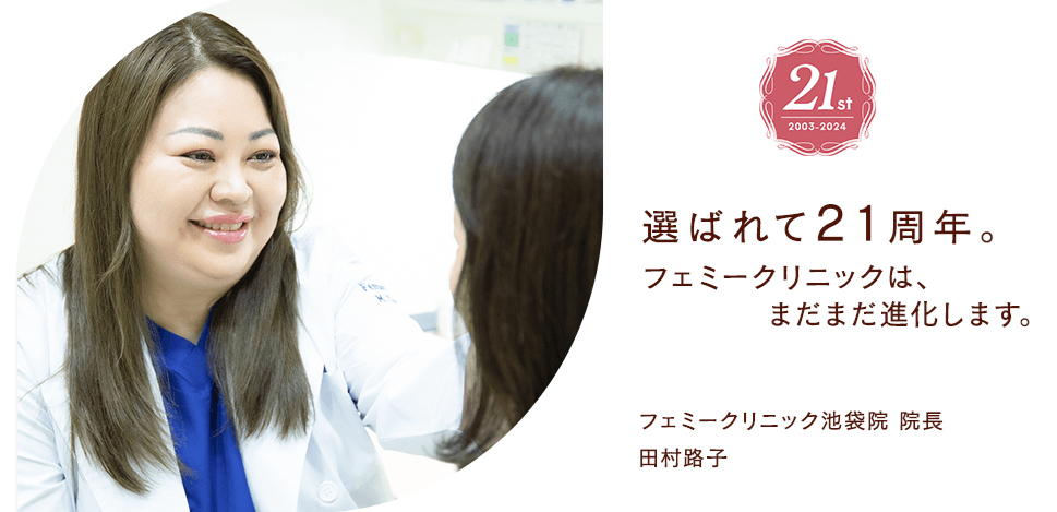 池袋フェミークリニック