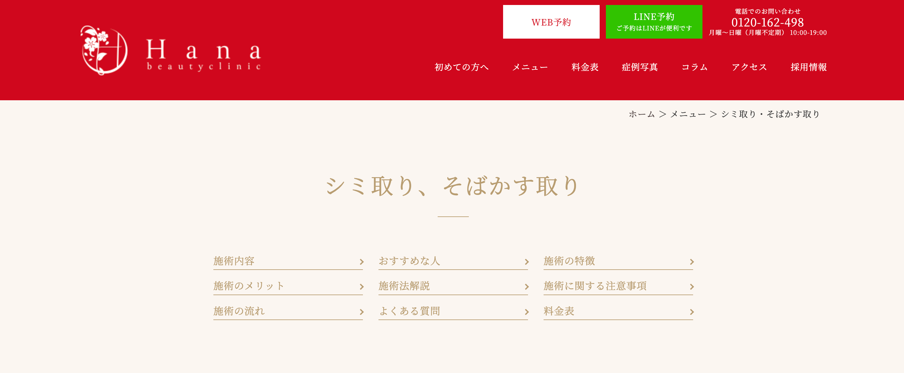 ハナビューティークリニックシミ取り