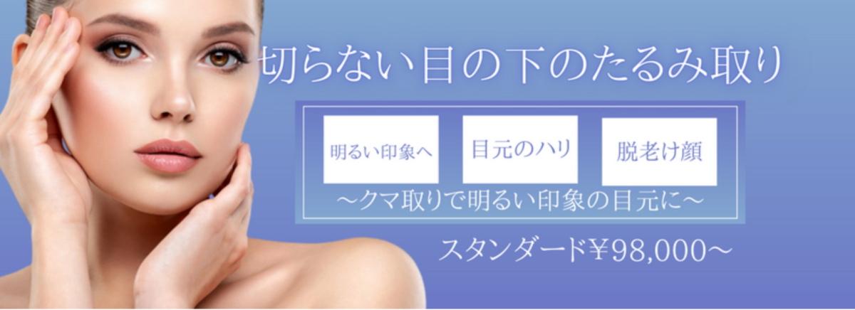 YBC横浜美容外科_クマ取り