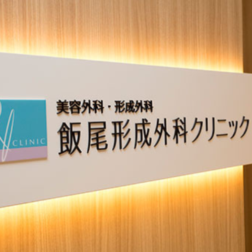 飯尾形成外科クリニック