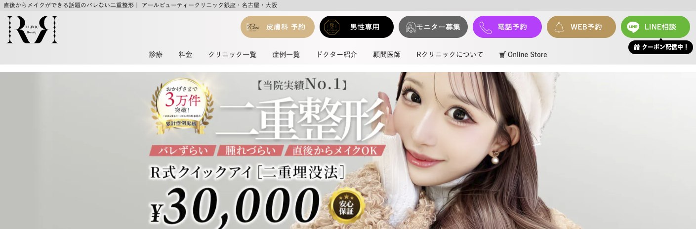 Rビューティークリニック