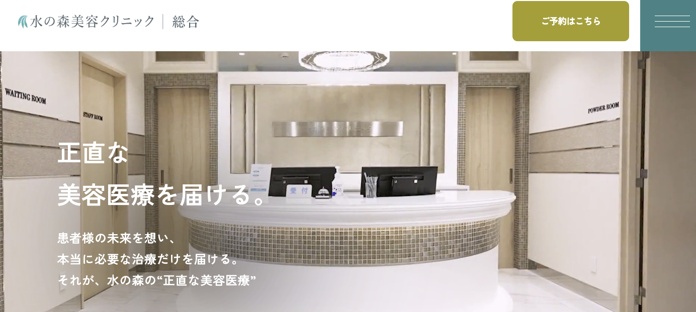 水の森美容クリニック