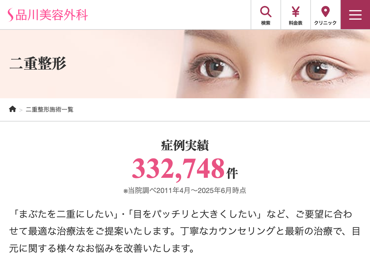 品川美容外科二重整形