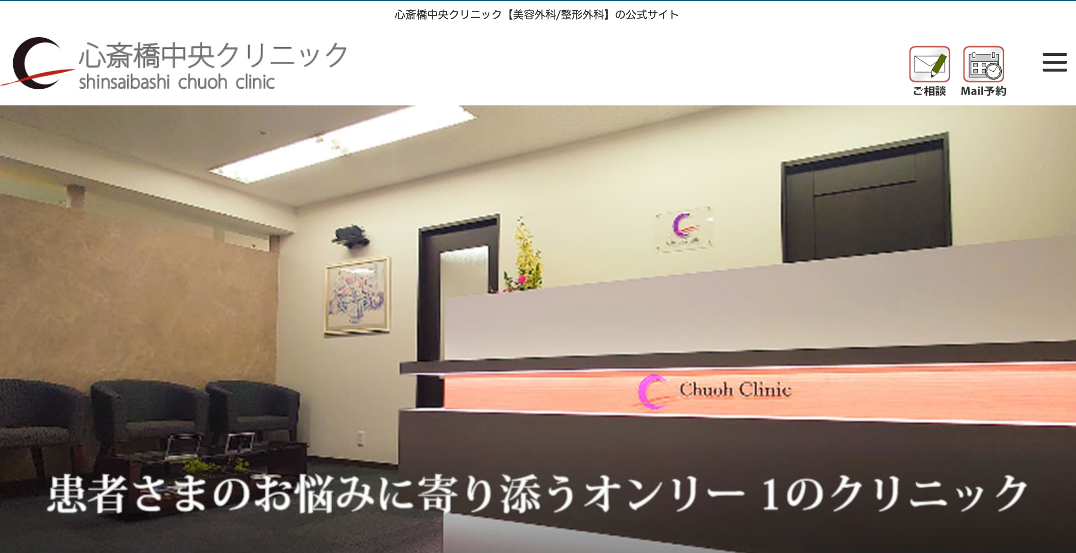 心斎橋中央クリニック