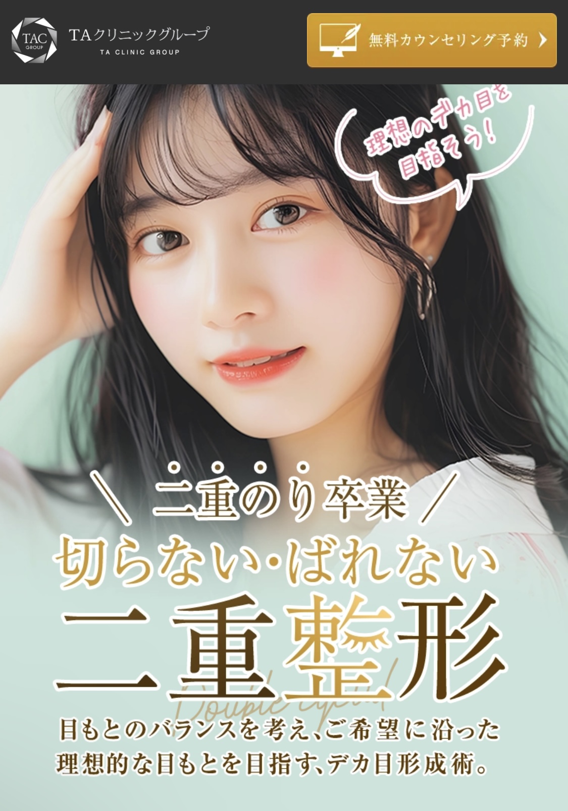 TAクリニックの二重整形