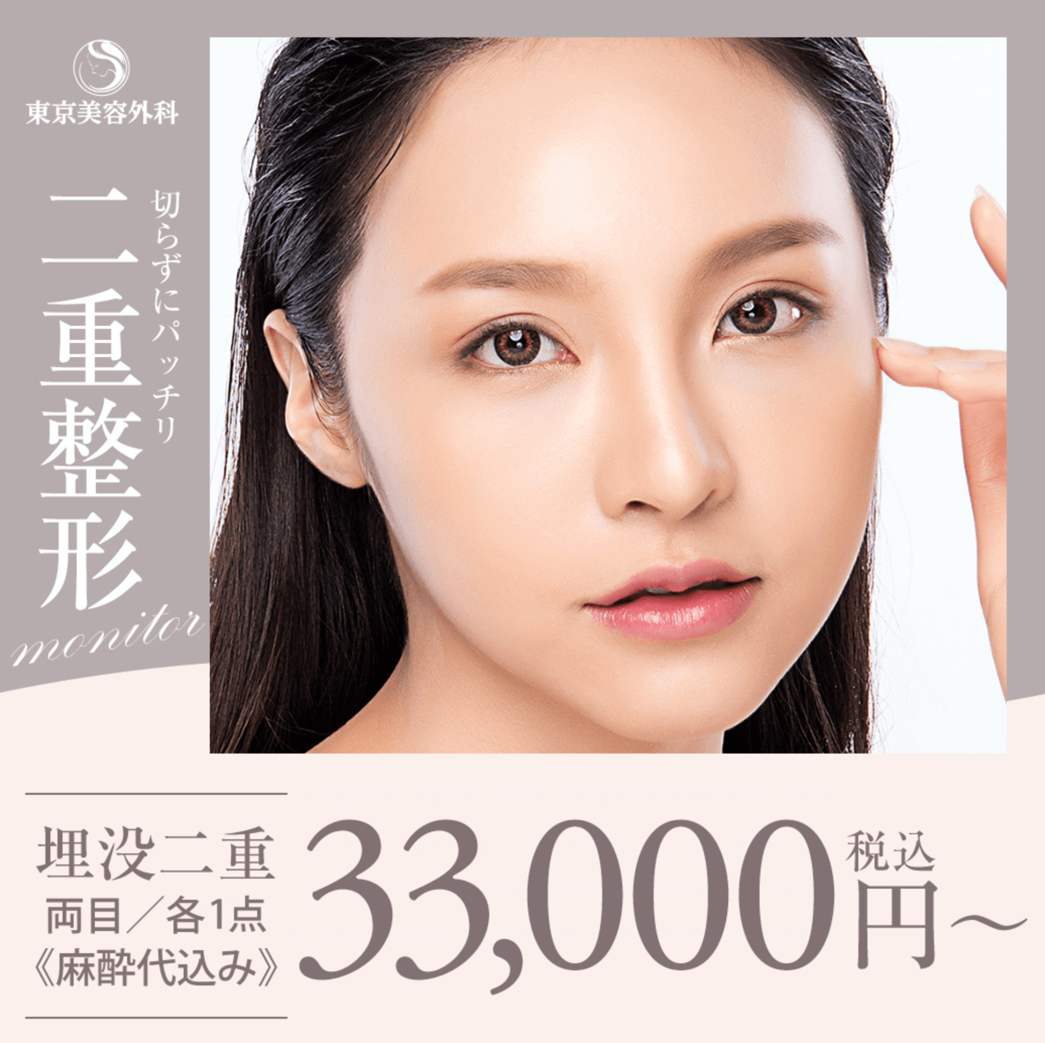 東京美容外科二重整形
