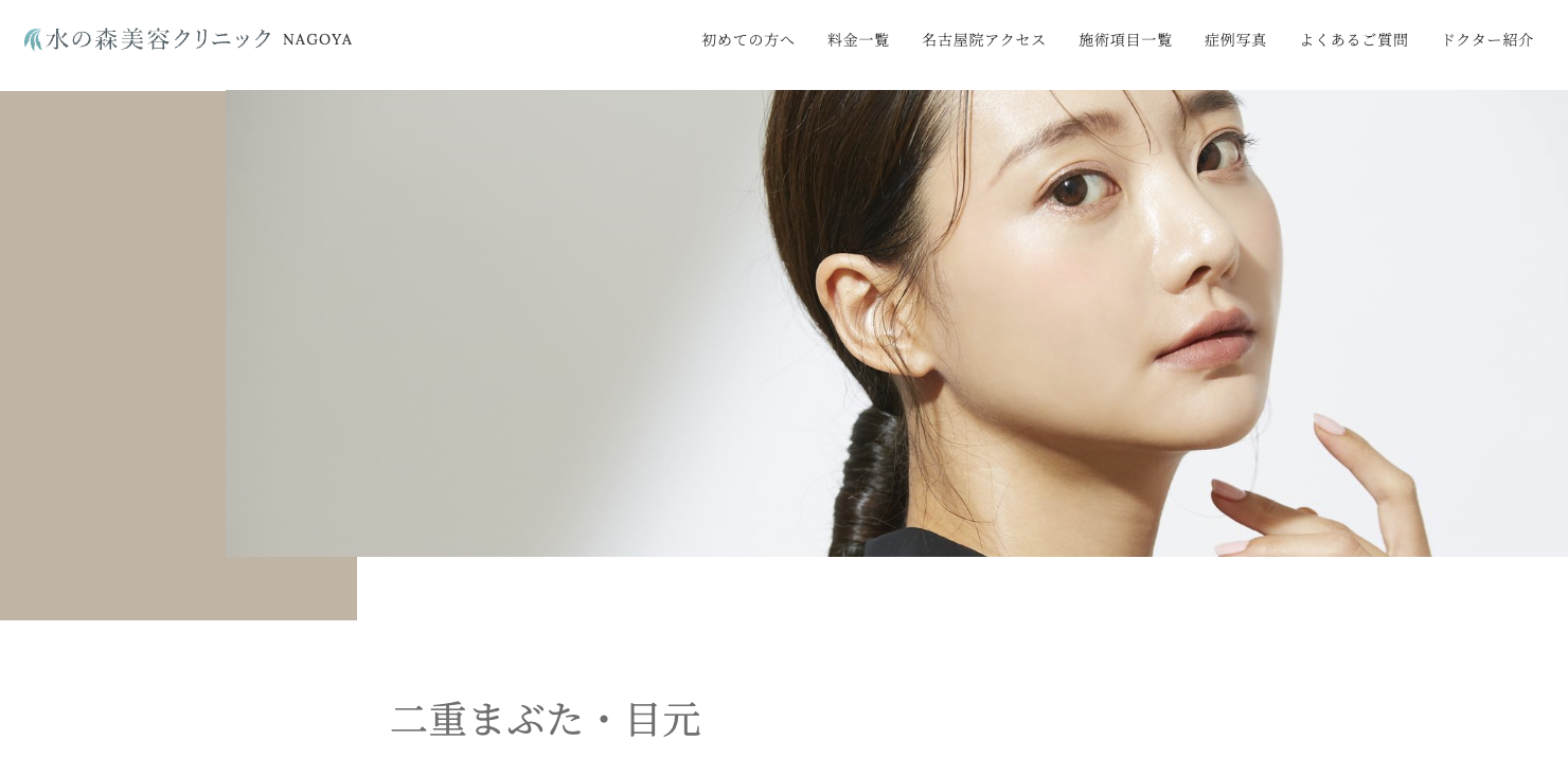 水の森美容クリニック
