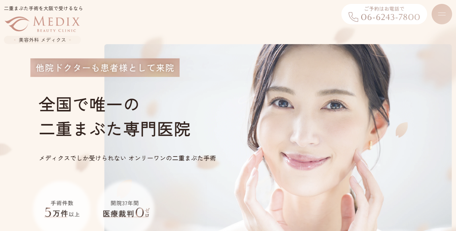 メディクスビューティークリニック