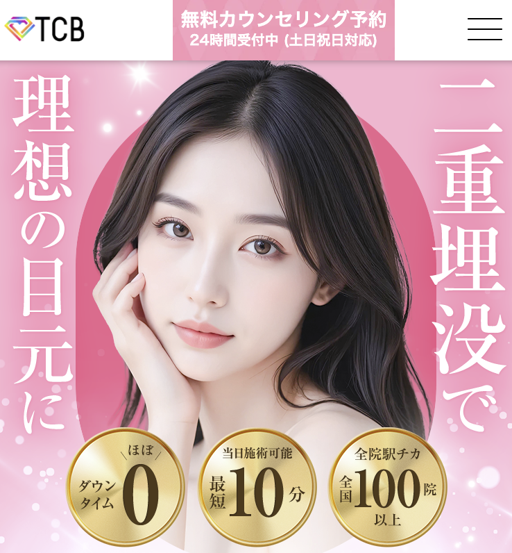 TCB東京中央美容外科 二重整形 LP